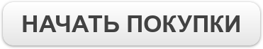 НАЧАТЬ ПОКУПКИ